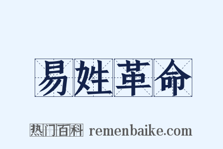 易姓革命是什么意思的图片